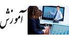 آموزش